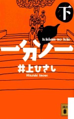 <em>一分</em>ノ一