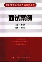 2013年公务员考试规范用书  面试案例