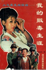 从这里走向深渊  <em>我的</em>贩毒<em>生涯</em>