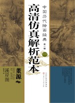 中国<em>历代</em>绘画经典  第1辑  1  董源  溪岸图高清仿真解析范本