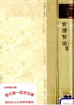 高村光<em>太郎</em>·宮澤賢治集