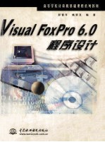 <em>Visual</em> <em>Foxpro</em> <em>6.0</em><em><em>程序</em><em>设计</em></em>