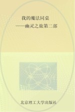 我的魔法<em>同桌</em>  幽灵之族  第2部