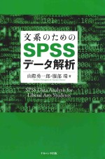 文系のための<em>spss</em>データ解析