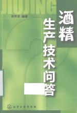酒精生产<em>技术</em>问答