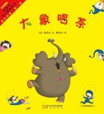 睡前故事  第1辑  <em>大象</em>喝茶