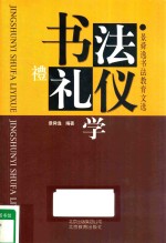 书法礼仪学  <em>景舜</em>逸书法教育文选
