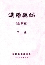 <em>汉阳</em>县志  送审稿  工业