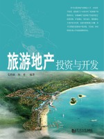 旅游地产投资与<em>开发</em>