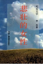 <em>悲壮</em><em>的</em>女性  纪实文学
