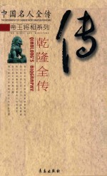 中国名人全传帝王将相系列  乾隆全传