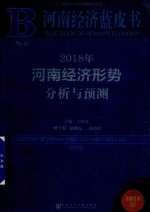 河南经济蓝皮书  2018年河南经济形势分析与预测