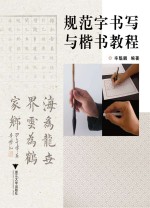 规范字书写与楷书<em>教程</em>