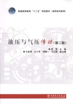 液压与气压传动  第2<em>版</em>