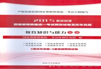 2015国家教师资格统一考试预测试卷及历年真题  教育<em>知识</em>与能力  中学
