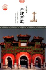 古建古风  中国古典建筑与标识