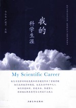 <em>我的</em>科学<em>生涯</em>