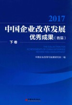 中国企业改革发展优秀成果  首届  下