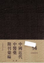 中国<em>近代</em>中医药期刊汇编  <em>第</em><em>1</em><em>辑</em>  <em>1</em>4  绍興医药学报