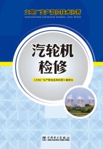 火电厂生产岗位<em>技术</em>问答  汽轮机检修