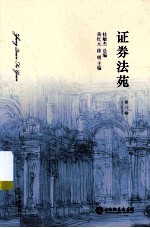 证券法苑  第8卷  2013年5月号