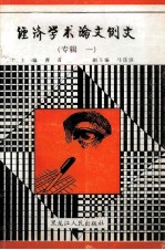 经济学术论文例文  专辑  1