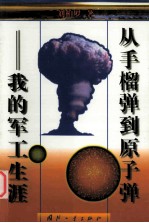 从手榴弹打牌原子弹 <em>我的</em>军工<em>生涯</em>