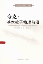 夸克  基本粒子物理前沿