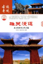 雄关漫道  北方的著名古代关隘