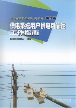 电力可靠性管理培训教材  操作篇  供电系统用户供电可靠性工作指南