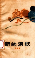 新<em>的</em>颂歌  <em>歌<em>曲集</em></em>