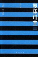 易经讲堂  3  系辞上传发挥