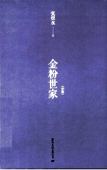 金粉世家  中