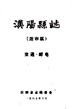 <em>汉阳</em>县志  送审稿  交通邮电