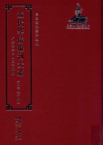 <em>近代</em><em>华侨</em><em>报刊</em><em>大系</em>  <em>第</em><em>1</em><em>辑</em>  <em>第</em><em>1</em>8<em>册</em>