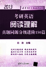 考研英语阅读理解真题同源分级进阶150篇  2013