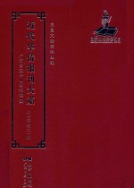 <em>近代</em><em>华侨</em><em>报刊</em><em>大系</em>  <em>第</em><em>1</em><em>辑</em>  <em>第</em>2<em>1</em><em>册</em>