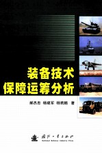 <em>装备</em>技术<em>保障</em>运筹分析