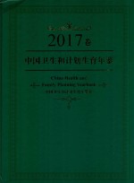 中国<em>卫生</em><em>和</em><em><em>计划</em><em>生育</em></em>年鉴  2017