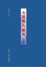 三国用人艺术新编
