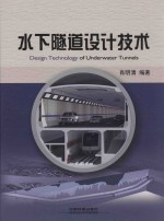 水下隧道设计<em>技术</em>