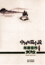 中国短篇小说年度佳作  2012