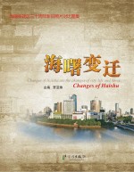 海曙变迁  海曙区建区三十周年新旧照片对比图集