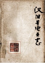 <em>汉阳</em>县电业志