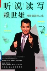 听说读写<em>赖</em>世雄