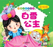 好孩子故事乐园之经典故事屋  白雪公主  彩绘版