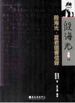 殷<em>海光</em>·夏君璐书信录