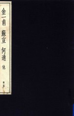 中国篆刻丛刊  第3卷  <em>明</em>3  金一甫  苏宣  何通