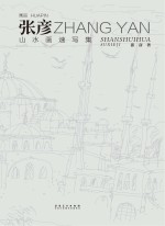 画品  <em>张彦</em>山水画速写集