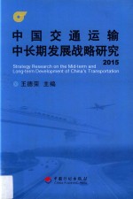 中国交通运输中长期发展战略研究  2015版